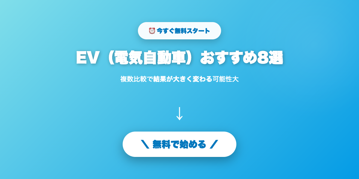 EV(電気自動車)おすすめ8選|航続距離・価格・補助金完全比較【2026年最新】