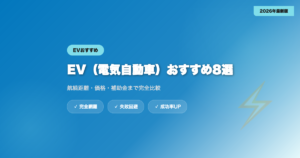 car-ev-osusume-2 eyecatch