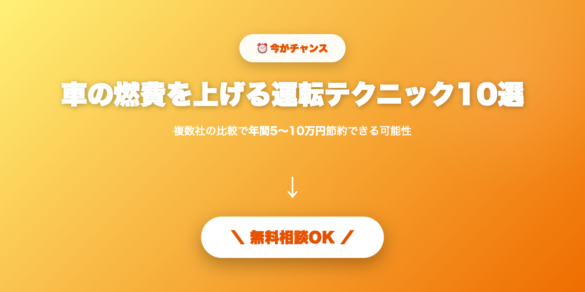 燃費改善で家計を守る