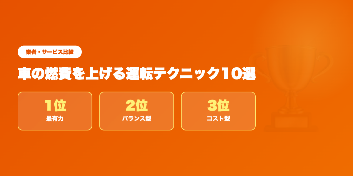 燃費の良い車TOP3