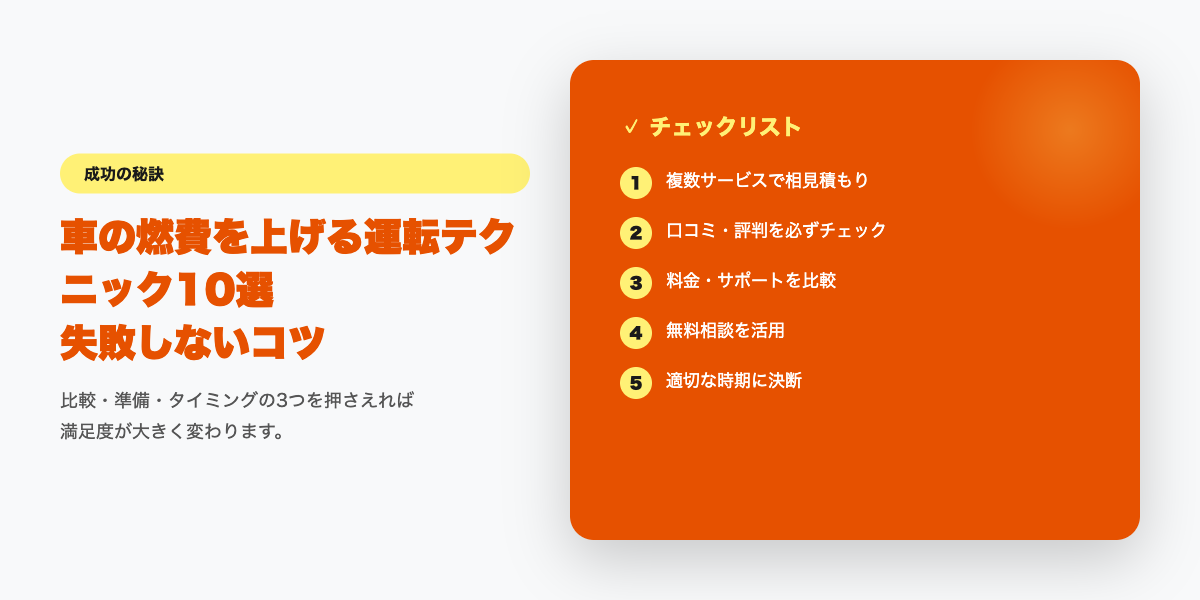 燃費改善チェックリスト