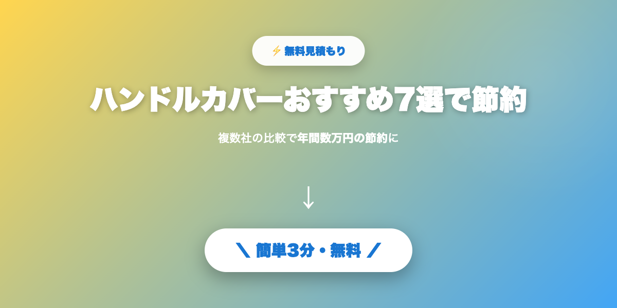 ハンドルカバーで節約
