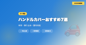 ハンドルカバーおすすめ7選｜本革・滑り止め・夏冬対応【2026年最新】 eyecatch