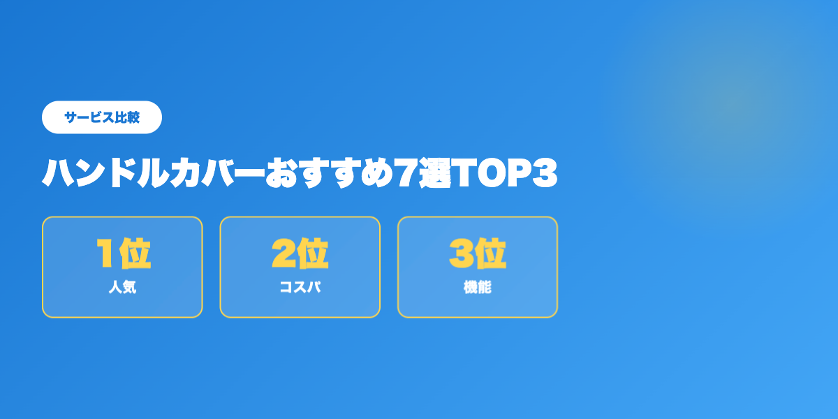 ハンドルカバーTOP3比較