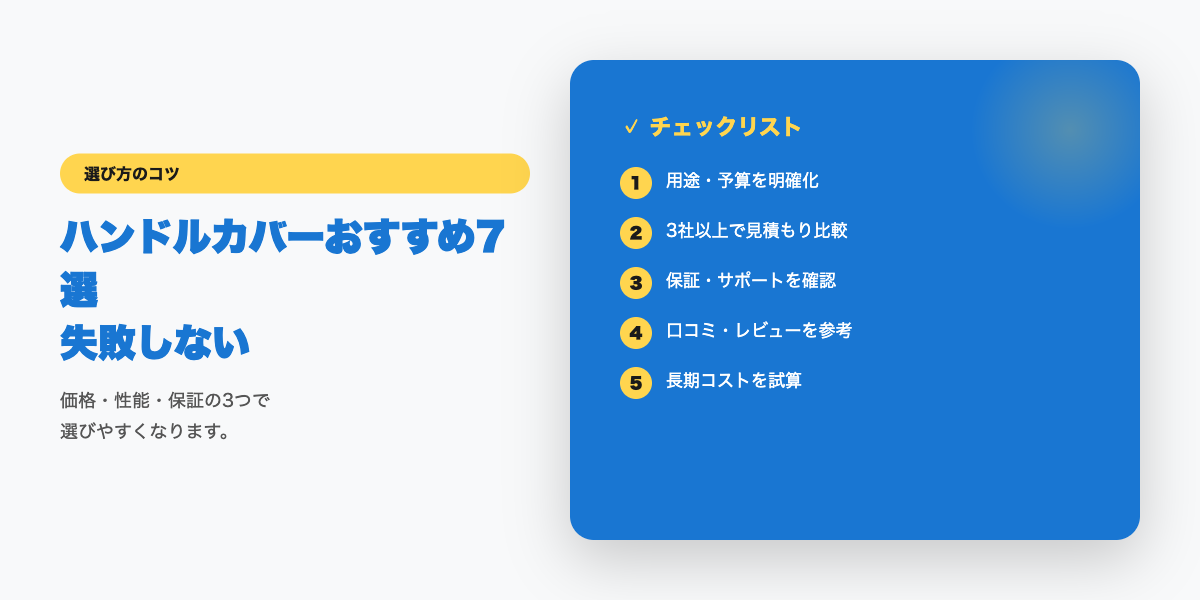 ハンドルカバー選びのチェックリスト