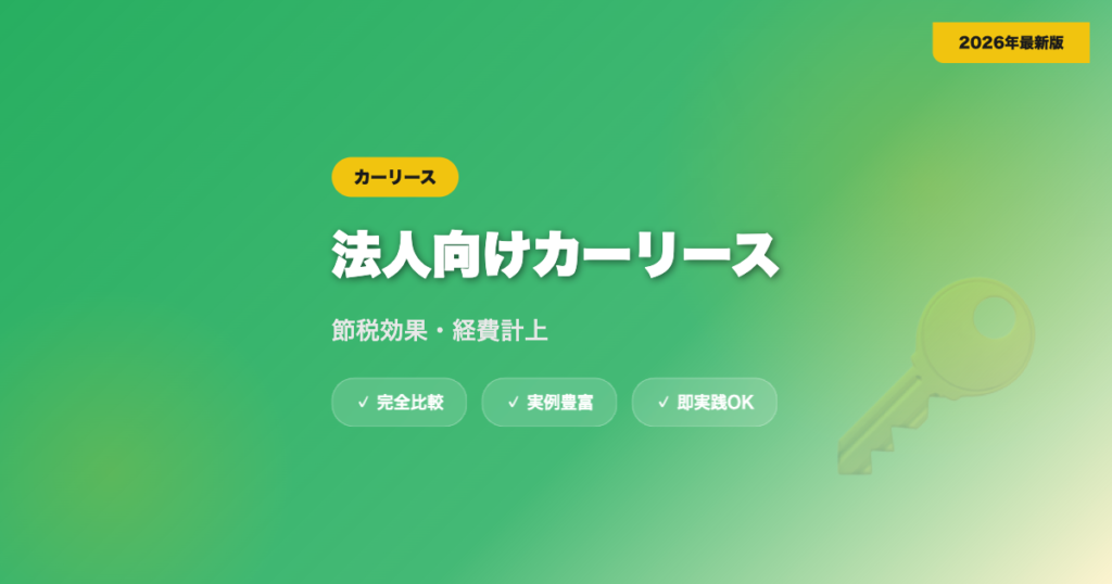 法人向けカーリース完全ガイド｜節税効果・経費計上・契約タイプ【2026年最新】 eyecatch