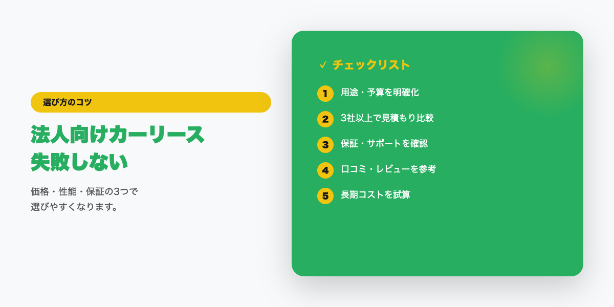 法人向けカーリース選びのチェックリスト