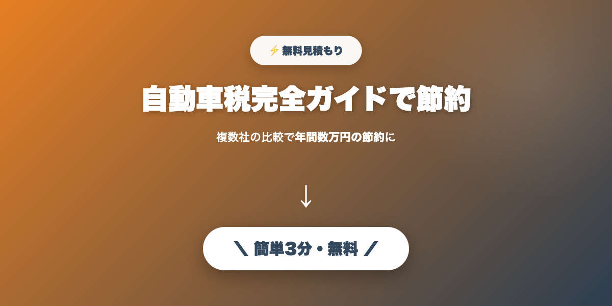 自動車税で節約