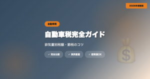 自動車税完全ガイド｜排気量別税額・支払い方法・節税のコツ【2026年最新】 eyecatch