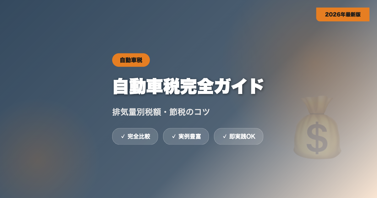 自動車税完全ガイド|排気量別税額・支払い方法・節税のコツ【2026年最新】