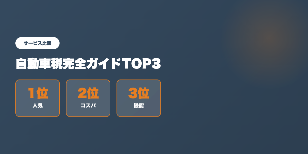 自動車税TOP3比較