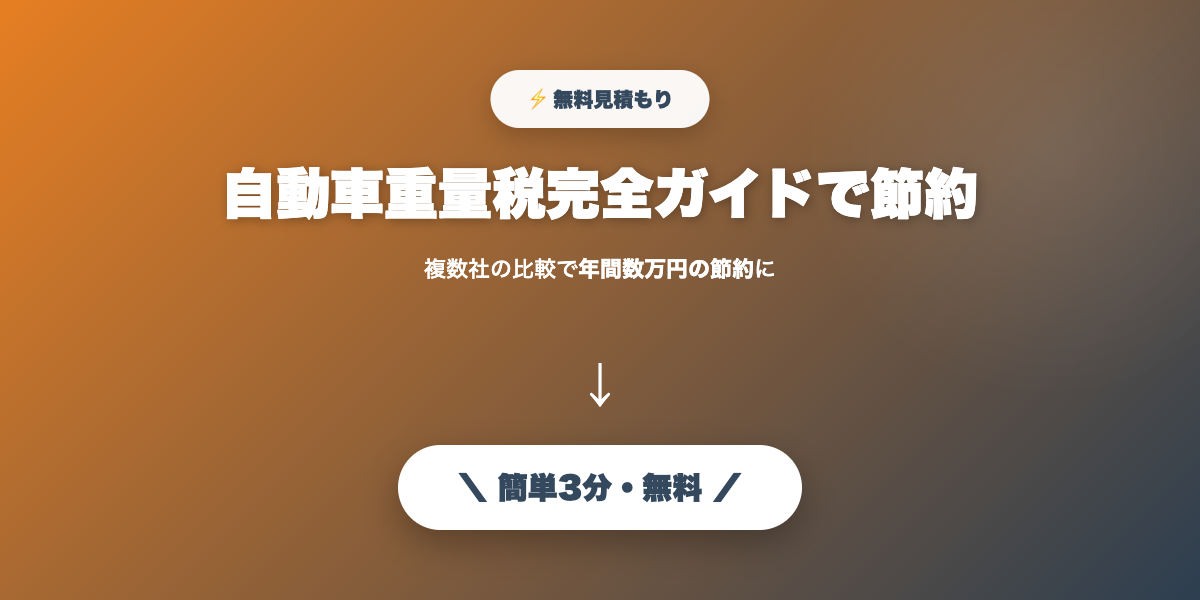 自動車重量税で節約