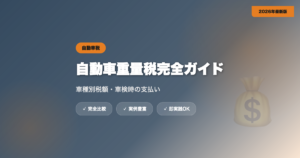 自動車重量税完全ガイド｜車種別税額・車検時の支払い方法【2026年最新】 eyecatch