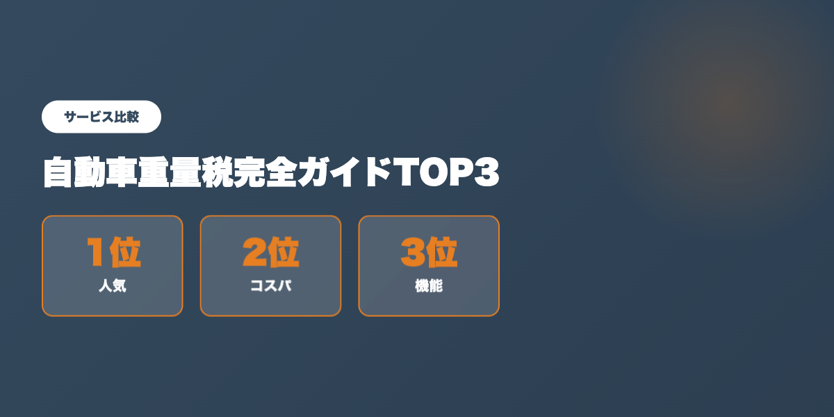 自動車重量税TOP3比較
