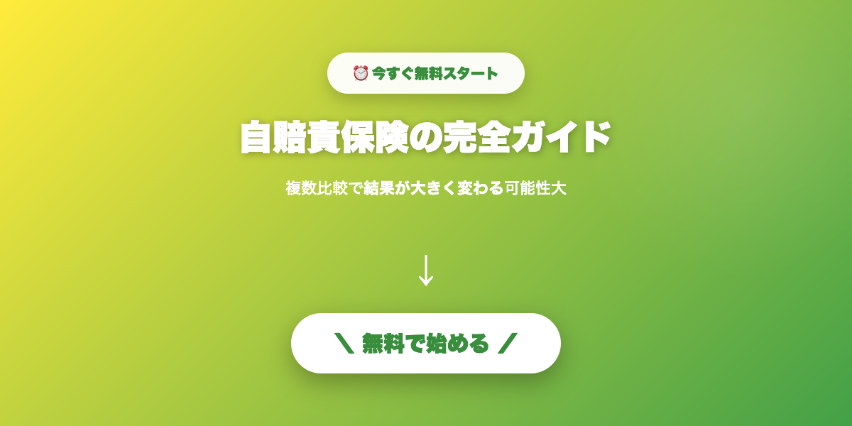 自賠責保険の完全ガイド｜料金・補償内容・更新時期を解説【2026年】