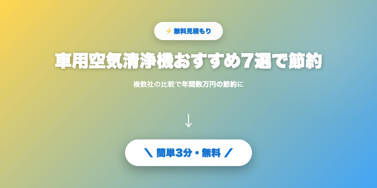 空気清浄機で節約