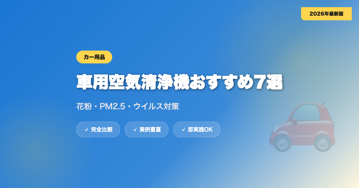 車用空気清浄機おすすめ7選｜花粉・PM2.5・ウイルス対策【2026年最新】 eyecatch
