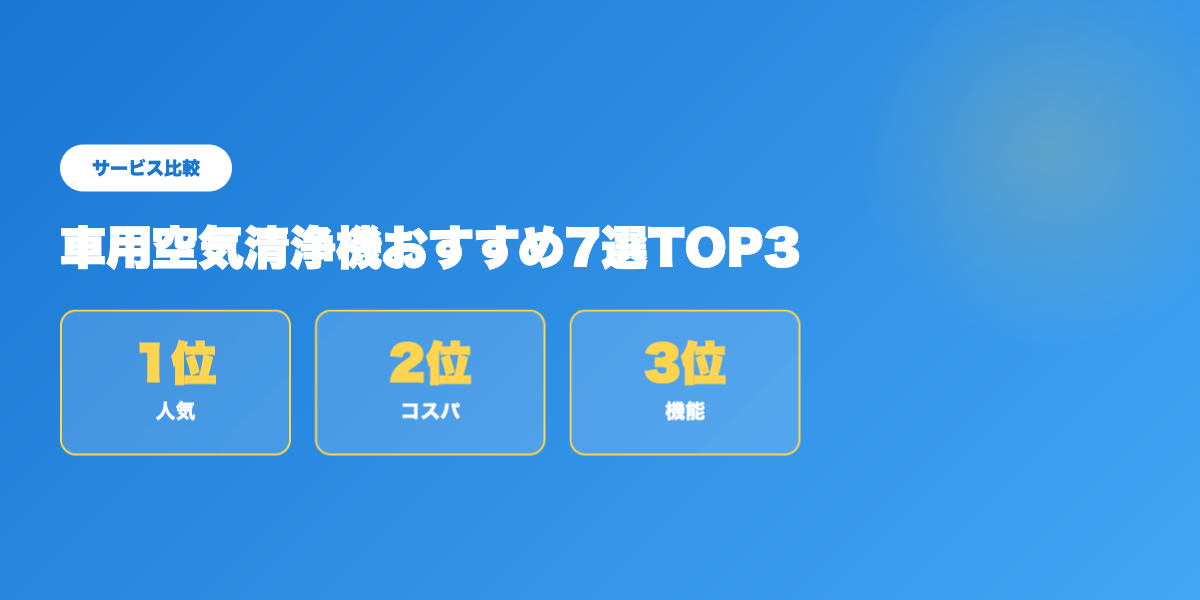 空気清浄機TOP3比較