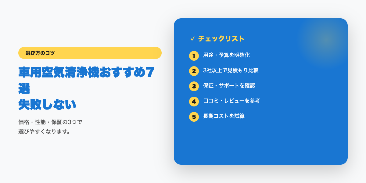 空気清浄機選びのチェックリスト