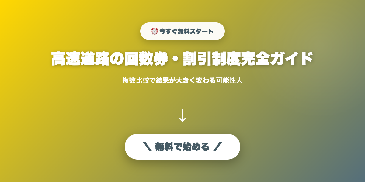 高速道路の割引制度完全ガイド｜ETC割引・深夜割引を使い切る【2026年】