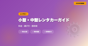 小型・中型レンタカーおすすめ完全ガイド｜料金・選び方・節約術【2026年最新】 eyecatch