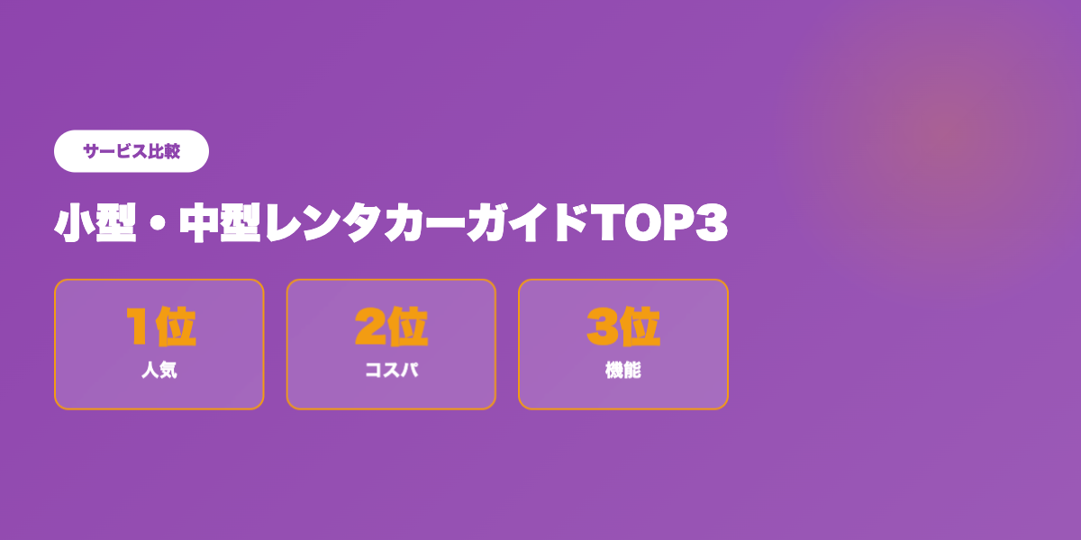 レンタカーTOP3比較
