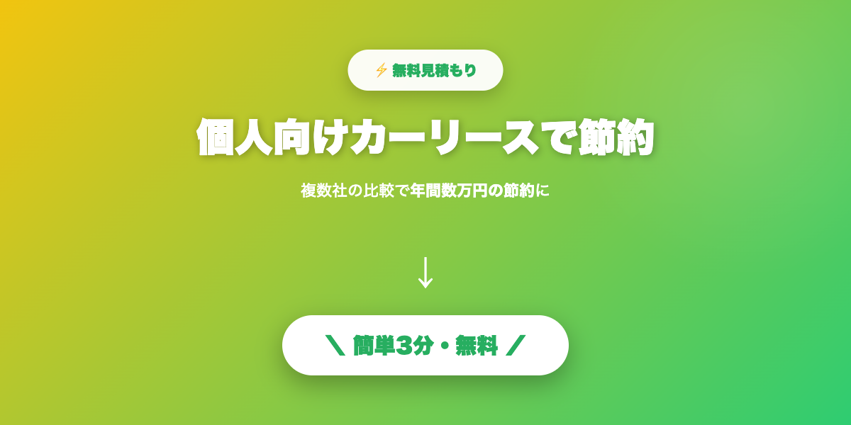 個人向けカーリースで節約
