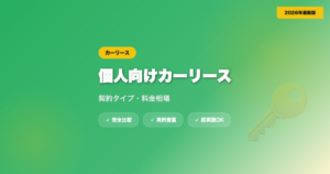 個人向けカーリース完全ガイド｜契約タイプ・料金相場・選び方【2026年最新】 eyecatch