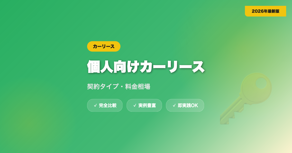 個人向けカーリース完全ガイド|契約タイプ・料金相場・選び方【2026年最新】