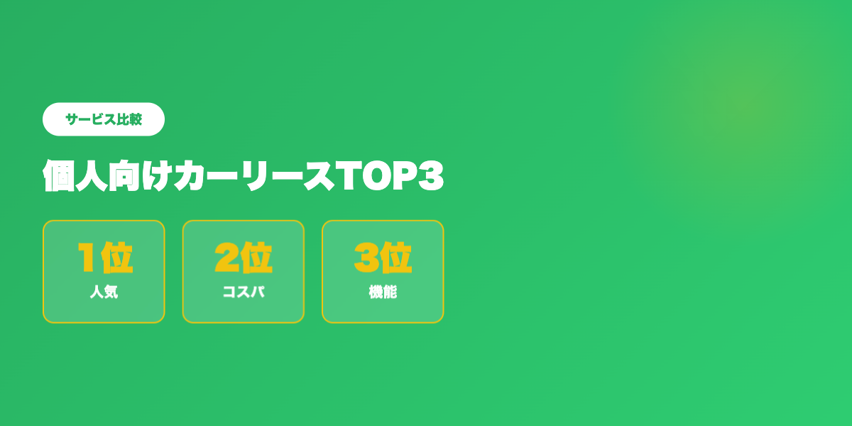 個人向けカーリースTOP3比較