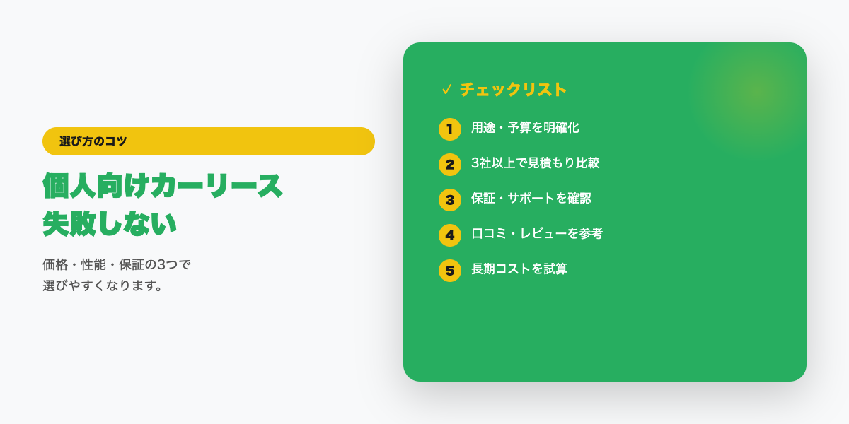 個人向けカーリース選びのチェックリスト