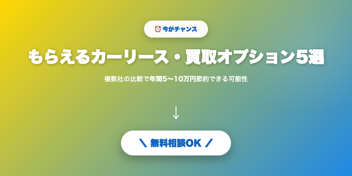 車をマイカー化したい方へ