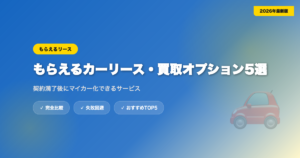car-lease-buyback eyecatch