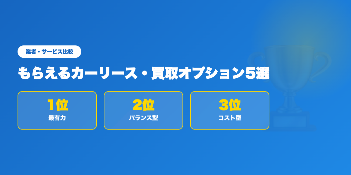 もらえるリースTOP3