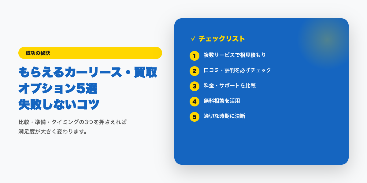 もらえるリースのチェックポイント