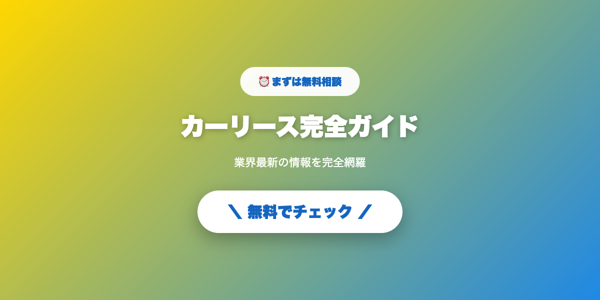 カーリースで新車生活