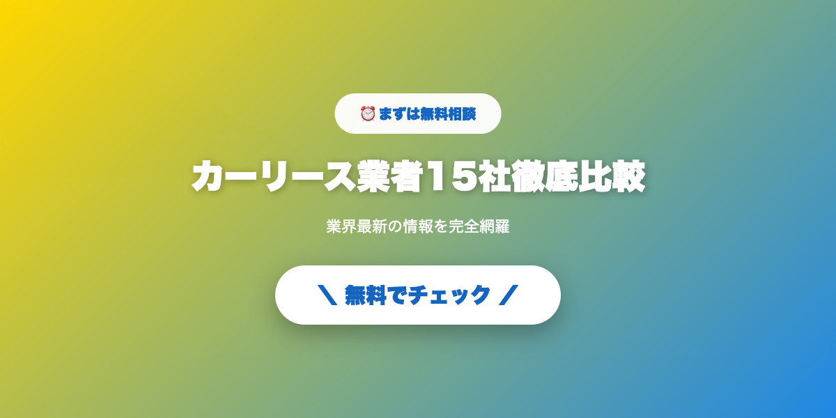 あなたに最適なカーリース