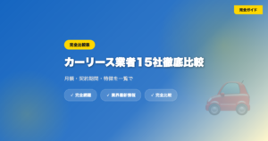 car-lease-hikaku eyecatch