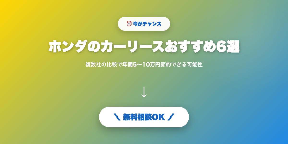 ホンダ車を月額定額で