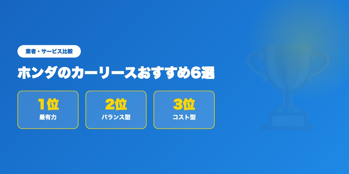 ホンダ車種別おすすめリース