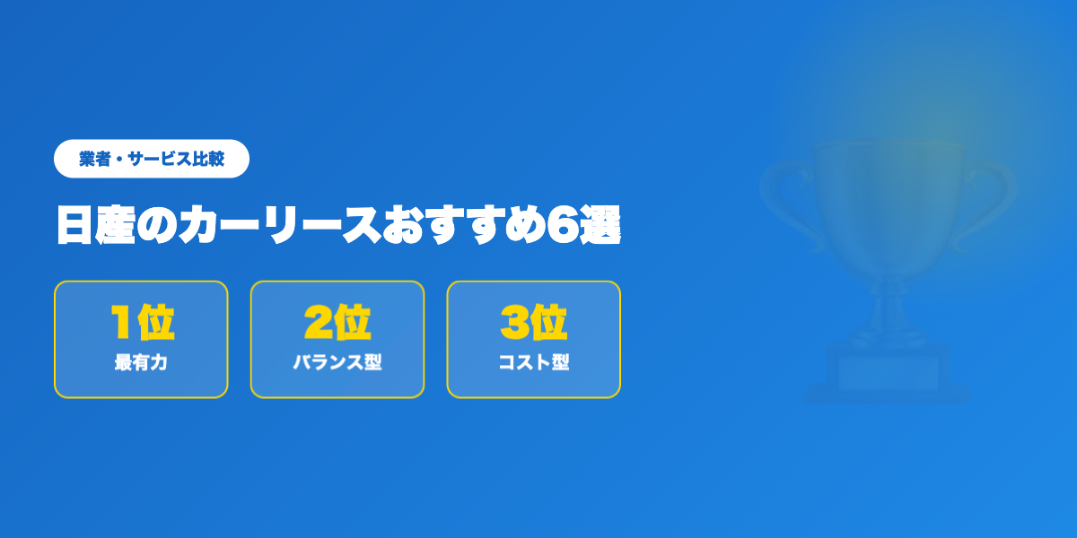 日産車種別おすすめリース