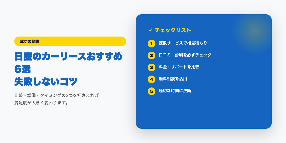 日産リース選びチェックリスト