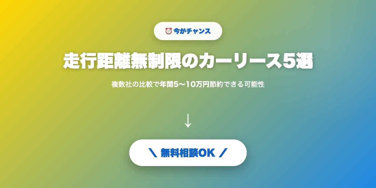 走行距離無制限プランで自由に