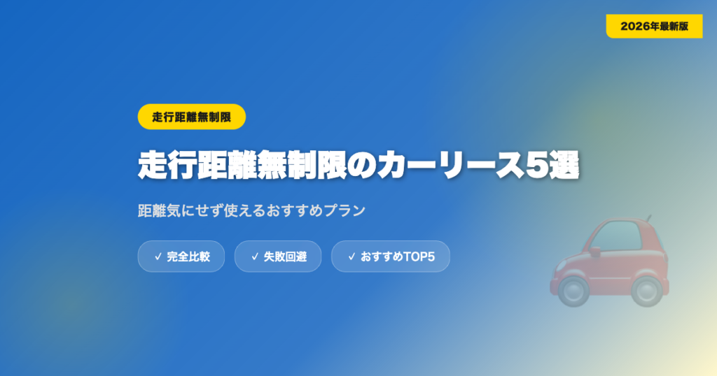car-lease-shokouri-mukansei eyecatch