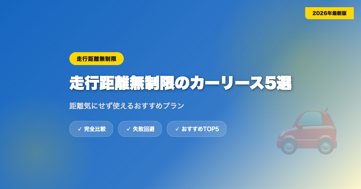 car-lease-shokouri-mukansei eyecatch