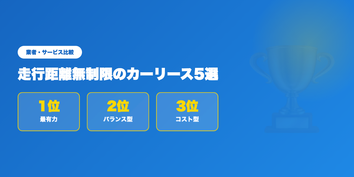 走行距離無制限リースTOP3