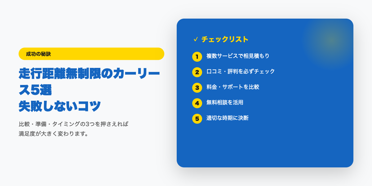 走行距離無制限プランの選び方