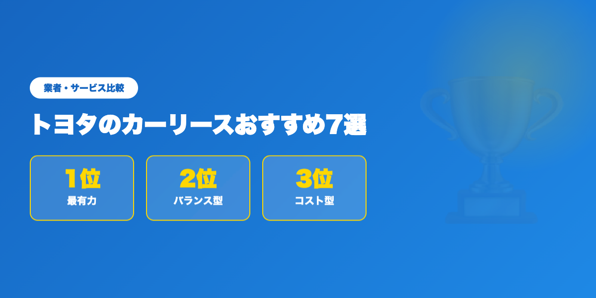 トヨタ車種別おすすめリースプラン