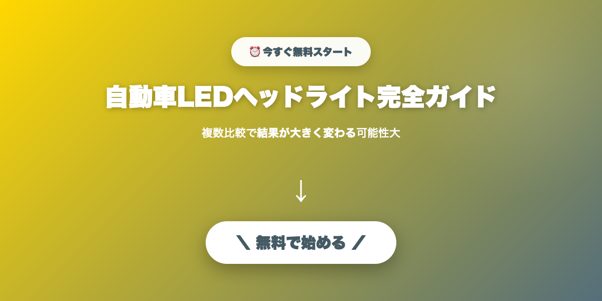 自動車LEDヘッドライト完全ガイド｜色温度・ルーメン・車検対応の選び方【2026年】
