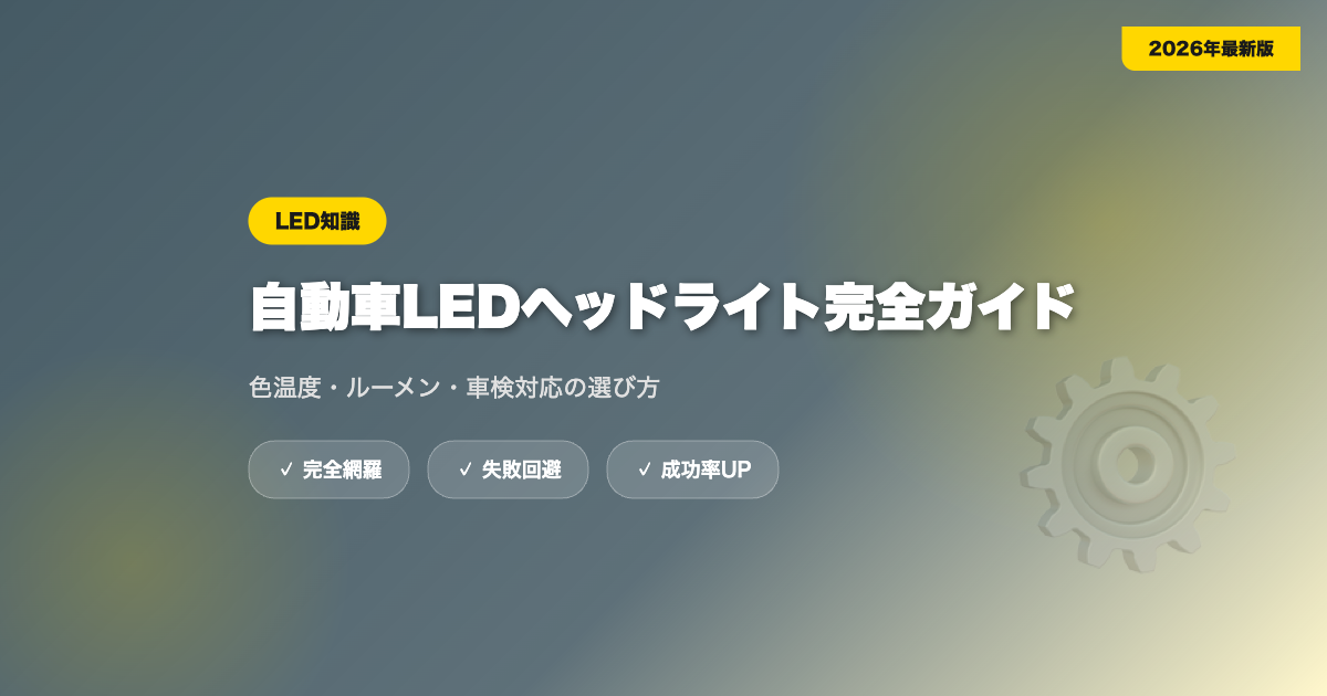 car-led-knowledge eyecatch